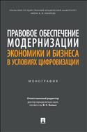 Правовое обеспечение модернизации экономики и бизнеса в условиях цифровизации