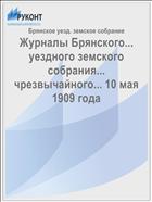 Журналы Брянского... уездного земского собрания... чрезвычайного... 10 мая 1909 года