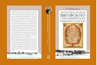 Литературное наследие Выговского старообрядческого общежительства. Т. II.