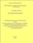 Лесотранспортные машины: практикум