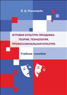 Игровая культура праздника: теория, технология, профессиональная культура