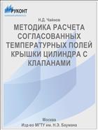 МЕТОДИКА РАСЧЕТА СОГЛАСОВАННЫХ ТЕМПЕРАТУРНЫХ ПОЛЕЙ КРЫШКИ ЦИЛИНДРА С КЛАПАНАМИ
