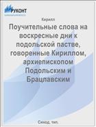 Поучительные слова на воскресные дни к подольской пастве, говоренные Кириллом, архиепископом Подольским и Брацлавским