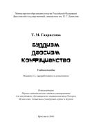 Буддизм. Даосизм. Конфуцианство