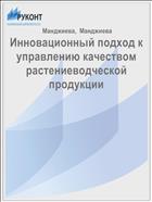 Инновационный подход к управлению качеством растениеводческой продукции
