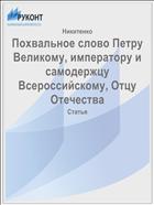 Похвальное слово Петру Великому, императору и самодержцу Всероссийскому, Отцу Отечества