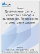 Двойной интеграл, его свойства и способы вычисления. Приложения к геометрии и физике