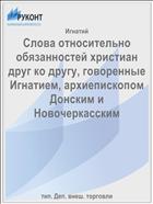 Слова относительно обязанностей христиан друг ко другу, говоренные Игнатием, архиепископом Донским и Новочеркасским