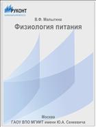 Физиология питания