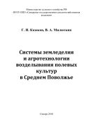 Системы земледелия и агротехнологии возделывания полевых культур в Среднем Поволжье