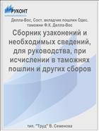 Сборник узаконений и необходимых сведений, для руководства, при исчислении в таможнях пошлин и других сборов