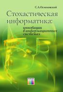 Стохастическая информатика: инновации в информационных системах