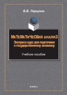 Математический анализ: экспресс-курс для подготовки к государственному экзамену