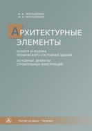 Архитектурные элементы. Осмотр и оценка технического состояния зданий. Основные дефекты строительных конструкций