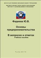 Основы предпринимательства. В вопросах и ответах. Учебное пособие