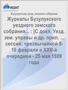 Журналы Бузулукского уездного земского собрания... : [С докл. Уезд. зем. управы и др. прил. ... сессий: чрезвычайной 8-10 февраля и XXV-й очередной - 25 мая 1889 года
