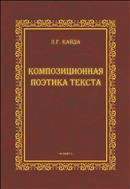 Композиционная поэтика текста