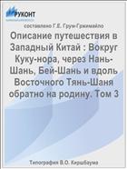 Описание путешествия в Западный Китай : Вокруг Куку-нора, через Нань-Шань, Бей-Шань и вдоль Восточного Тянь-Шаня обратно на родину. Том 3