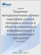 Теоретико-методологические основы подготовки учителя начальных классов в области современных информационных и коммуникационных технологий