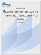 Пьеска про попов, кои не понимают, праздник что такое