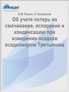 Об учете потерь на смачивание, испарение и конденсацию при измерении осадков осадкомером Третьякова