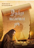 Русская письменная речь 