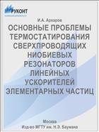ОСНОВНЫЕ ПРОБЛЕМЫ ТЕРМОСТАТИРОВАНИЯ СВЕРХПРОВОДЯЩИХ НИОБИЕВЫХ РЕЗОНАТОРОВ ЛИНЕЙНЫХ УСКОРИТЕЛЕЙ ЭЛЕМЕНТАРНЫХ ЧАСТИЦ