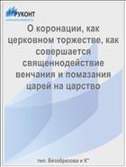 О коронации, как церковном торжестве, как совершается священнодействие венчания и помазания царей на царство