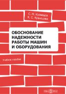 Обоснование надежности работы машин и оборудования
