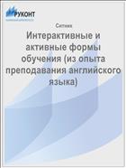 Интерактивные и активные формы обучения (из опыта преподавания английского языка)