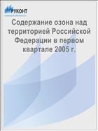 Содержание озона над территорией Российской Федерации в первом квартале 2005 г.