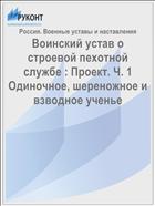 Воинский устав о строевой пехотной службе : Проект. Ч. 1 Одиночное, шереножное и взводное ученье