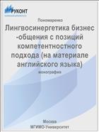 Лингвосинергетика бизнес-общения с позиций компетентностного подхода (на материале английского языка)
