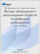 Методы обнаружения и распознавания объектов на цифровых изображениях