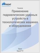 Применение гидравлических ударных устройств в технологических машинах и оборудовании