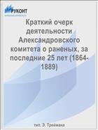 Краткий очерк деятельности Александровского комитета о раненых, за последние 25 лет (1864-1889)