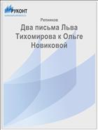 Два письма Льва Тихомирова к Ольге Новиковой