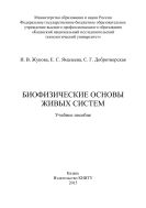 Биофизические основы живых систем