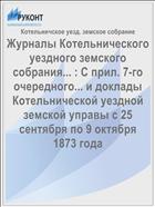 Журналы Котельнического уездного земского собрания... : С прил. 7-го очередного... и доклады Котельнической уездной земской управы с 25 сентября по 9 октября 1873 года