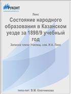 Состояние народного образования в Казанском уезде за 1898/9 учебный год