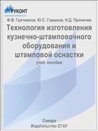 Технология изготовления кузнечно-штамповочного оборудования и штамповой оснастки 