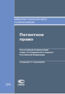 Патентное право: Постатейный комментарий главы 72 Гражданского кодекса Российской Федерации