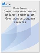 Биологически активные добавки: применение, безопасность, оценка качества