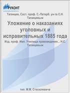 Уложение о наказаниях уголовных и исправительных 1885 года