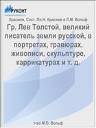 Гр. Лев Толстой, великий писатель земли русской, в портретах, гравюрах, живописи, скульптуре, каррикатурах и т. д.