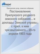 Постановления Прилукского уездного земского собрания... и доклады Земской управы, с прил. к ним чрезвычайного... 20-го апреля 1903 года