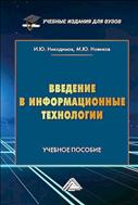 Введение в информационные технологии