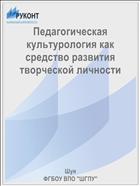 Педагогическая культурология как средство развития творческой личности