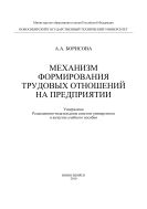 Механизм формирования трудовых отношений на предприятии