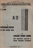 I. Беконный откорм на вико-овсянной смеси. II. Сальный откорм свиней при широком, среднем и узком белковом отношении